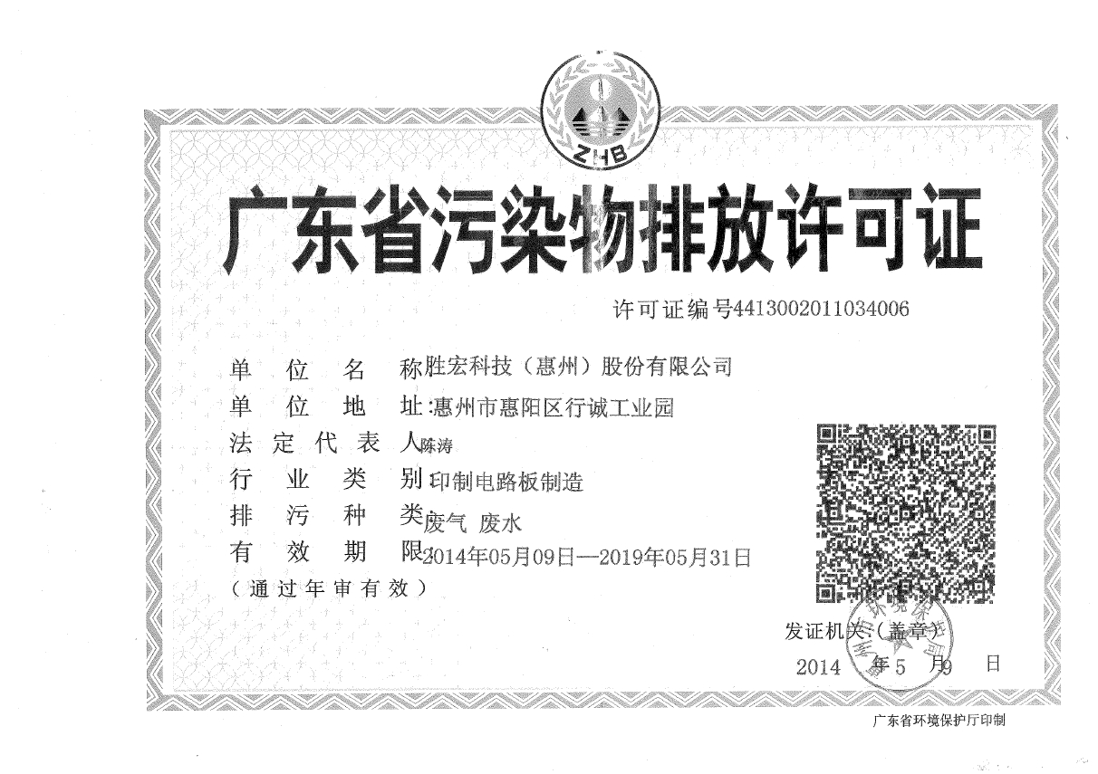 713贵宾会官网科技（惠州）股份有限公司排污许可证