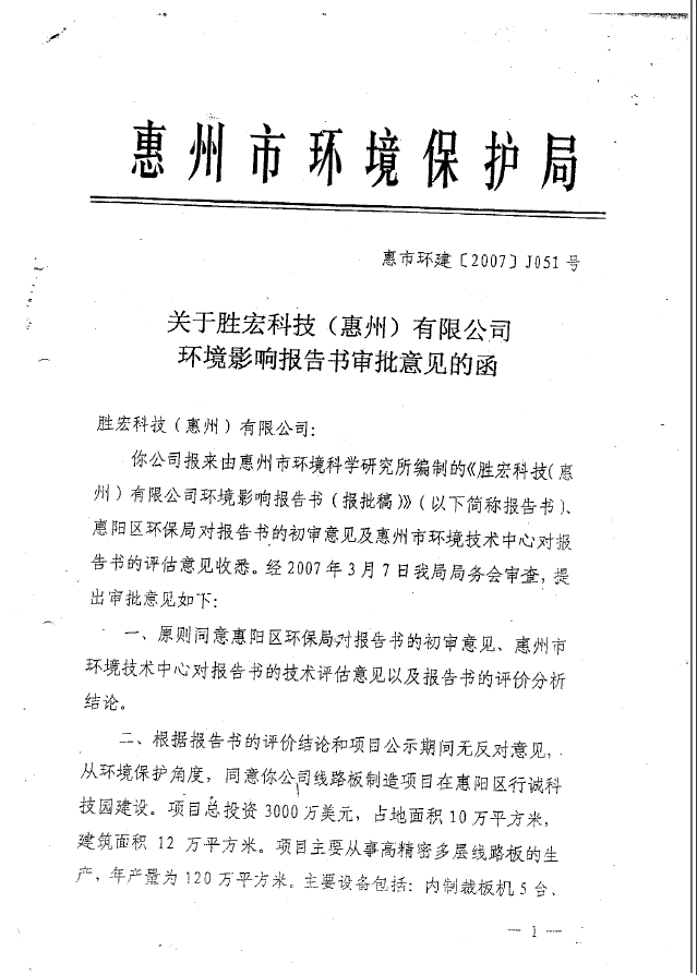 713贵宾会官网科技（惠州）股份有限公司环境影响报告书审批意见的函