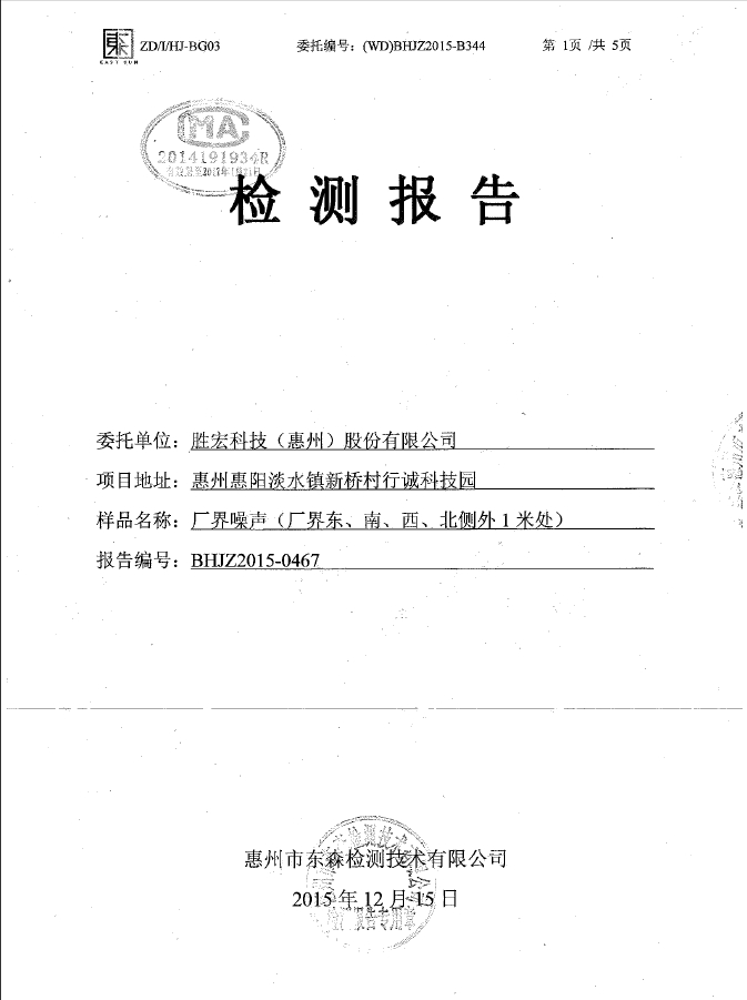 713贵宾会官网科技（惠州）股份有限公司噪声检测报告