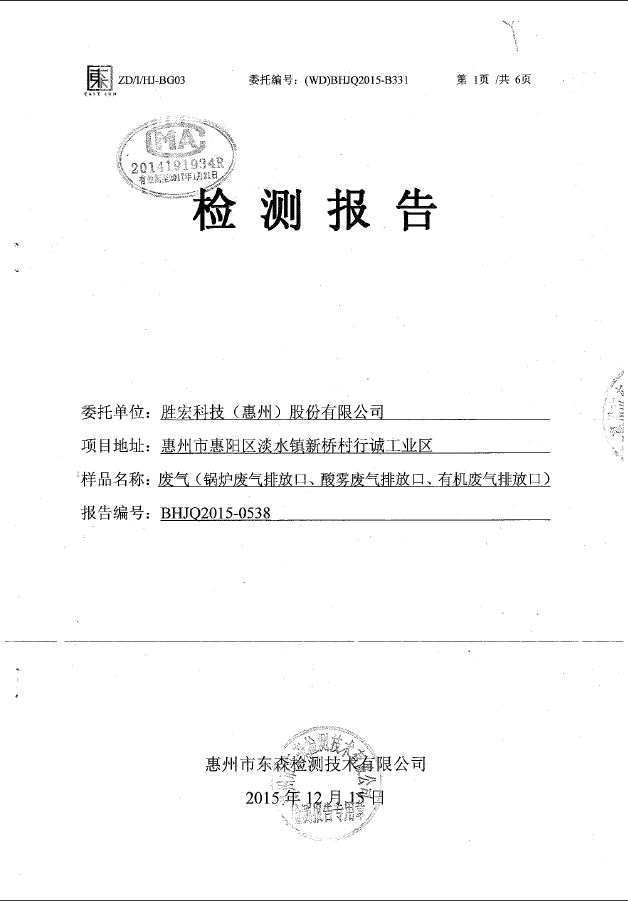 713贵宾会官网科技（惠州）股份有限公司废气检测报告