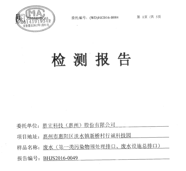 信息公开：713贵宾会官网科技2016年10-11月废水检测报告