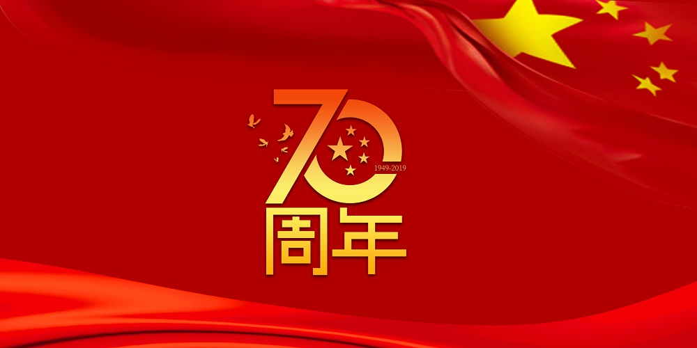 为祖国庆生  为713贵宾会官网加油