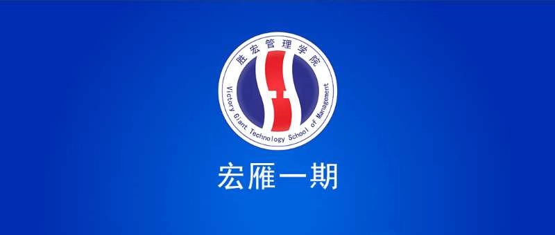 713贵宾会官网管理学院宏雁一期开班典礼圆满结束