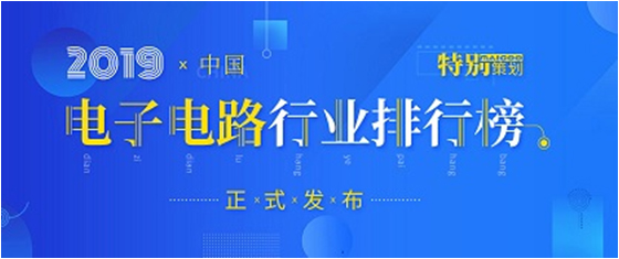 第十九届(2019)中国电子电路行业排行榜发布，713贵宾会官网科技各项排名再创新高