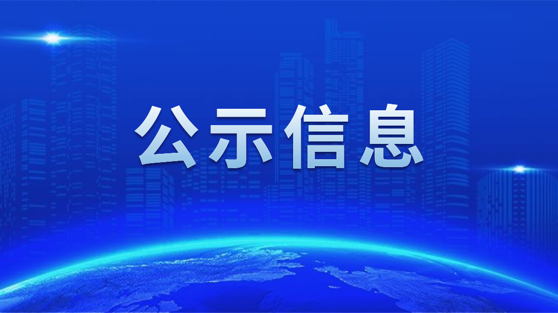 关于我司申报2020年度广东省省级示范性就业扶贫基地的公示