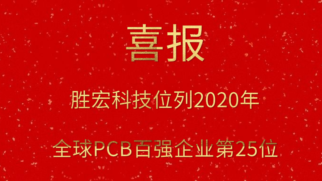 713贵宾会官网科技位列2020年全球PCB百强企业第25位