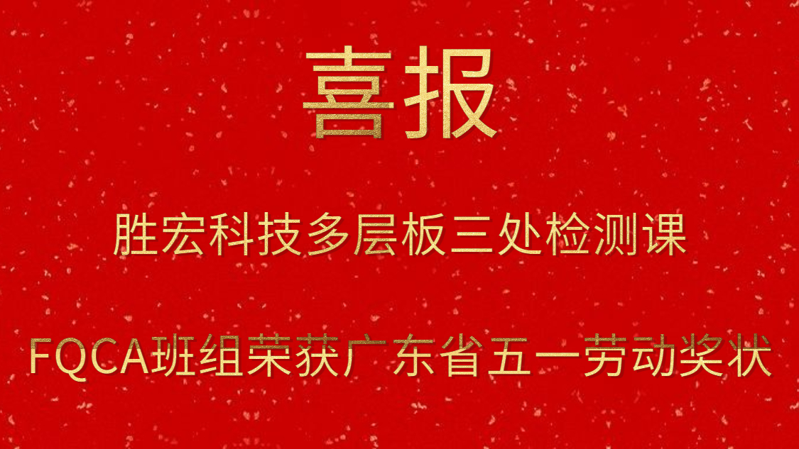 713贵宾会官网科技多层板三处检测课FQCA班组荣获广东省五一劳动奖状