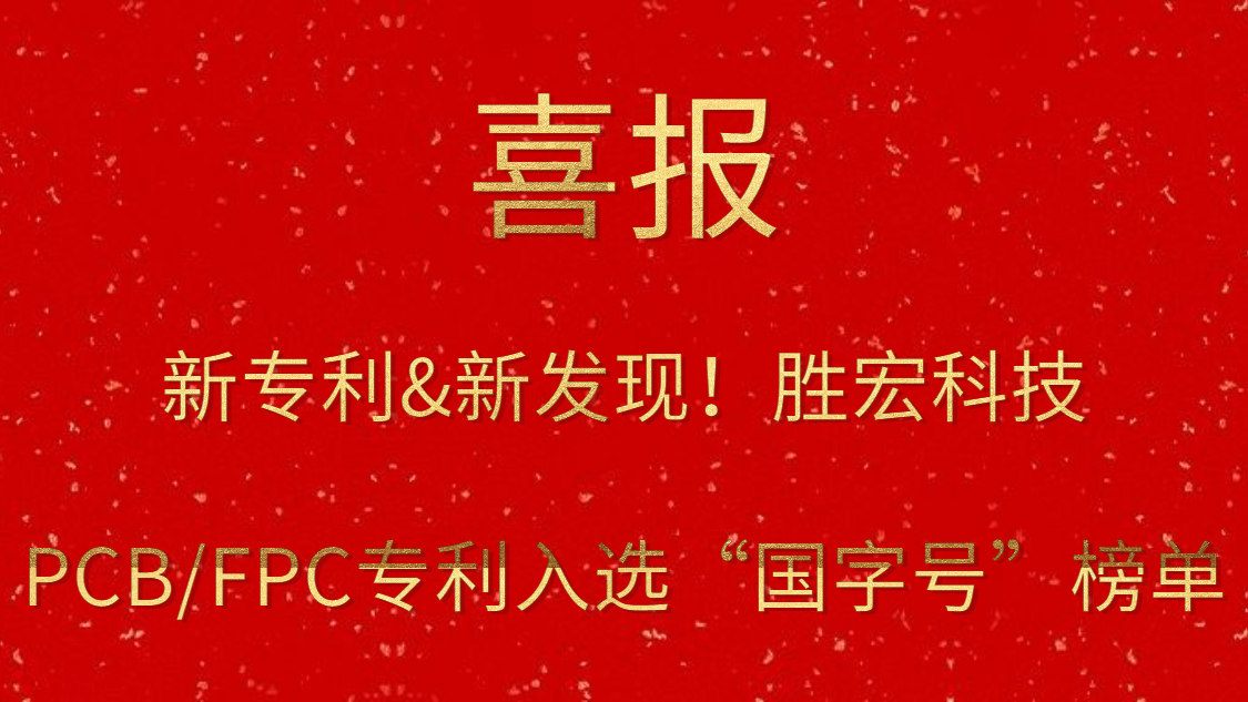 新专利&新发现！​713贵宾会官网科技PCB/FPC专利入选“国字号”榜单