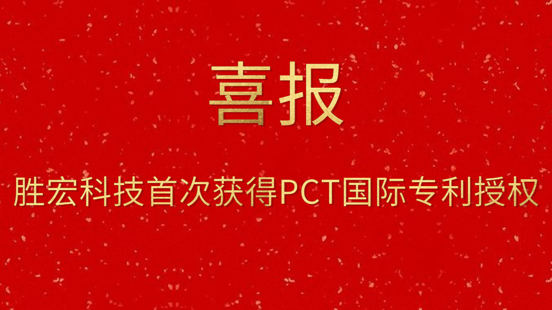 713贵宾会官网科技首次获得PCT国际专利授权