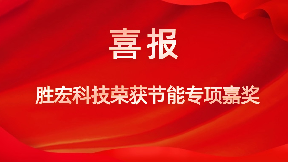 713贵宾会官网科技荣获节能专项嘉奖