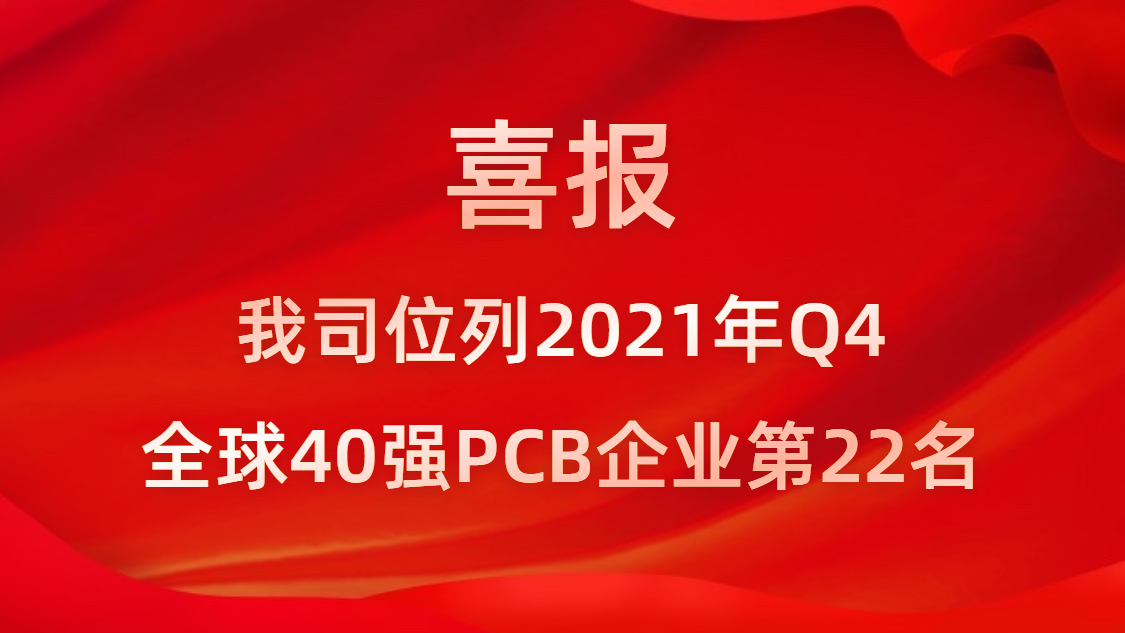 713贵宾会官网科技位列2021年Q4全球40强PCB企业第22名