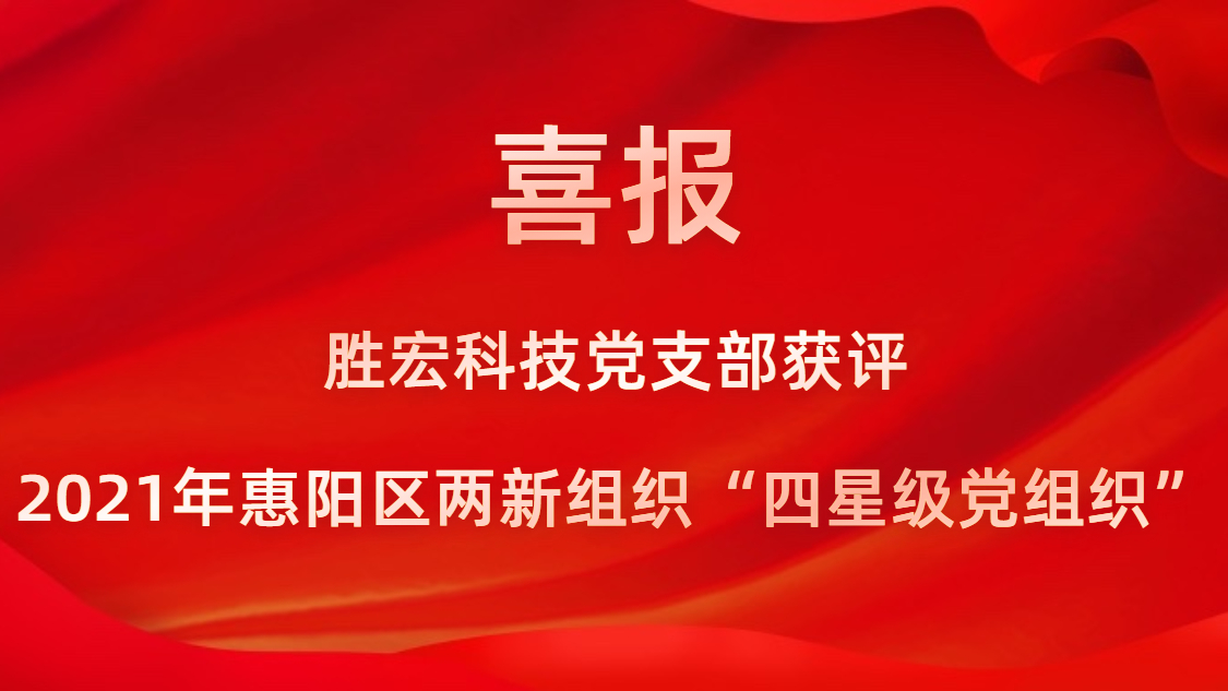 713贵宾会官网科技党支部获评2021年惠阳区两新组织“四星级党组织”