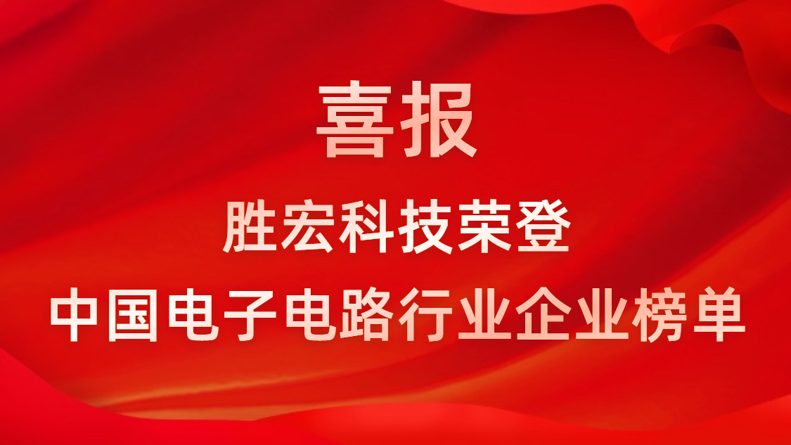 中国电子电路行业排行榜发布-713贵宾会官网科技排名再创新高