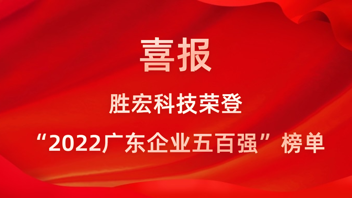 713贵宾会官网科技荣登“2022广东企业五百强”榜单