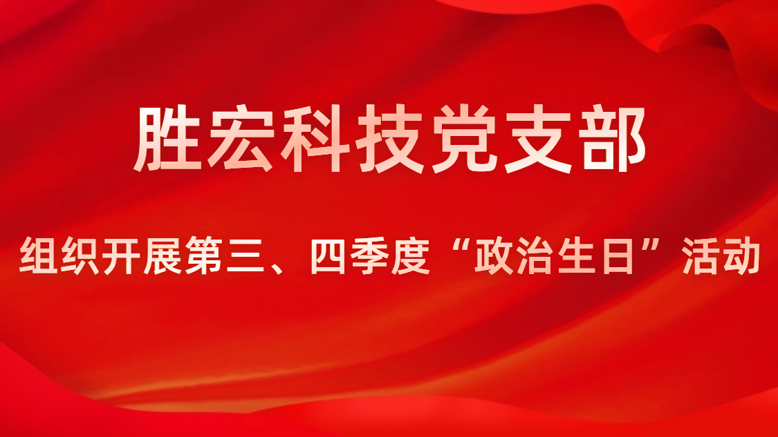 713贵宾会官网科技党支部开展第三、四季度“政治生日”活动