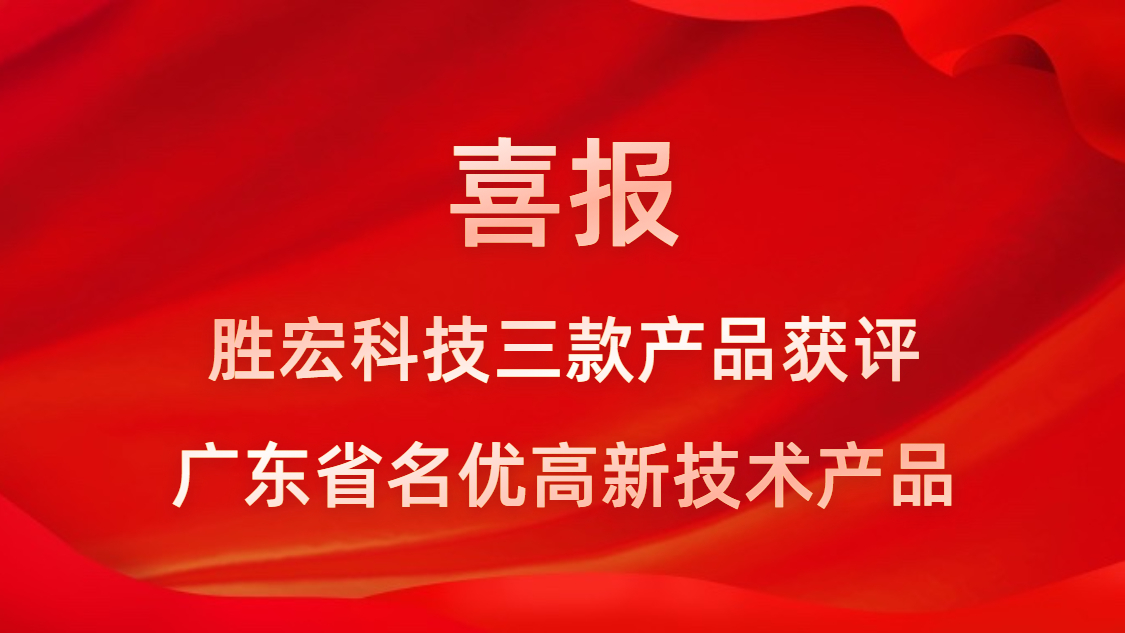 喜讯！我司3款产品获评广东省名优高新技术产品