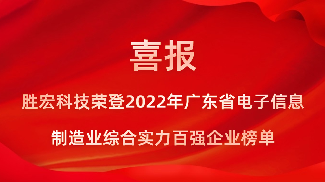 713贵宾会官网科技荣登2022年广东省电子信息制造业综合实力百强企业榜单