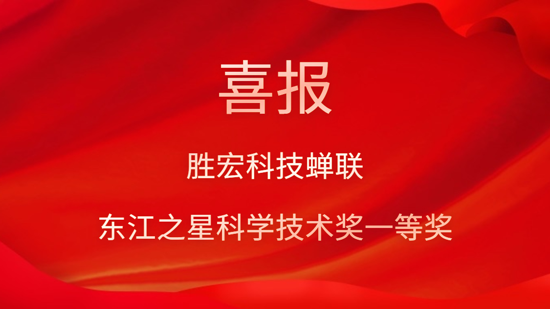 喜讯！713贵宾会官网科技蝉联东江之星科学技术奖一等奖