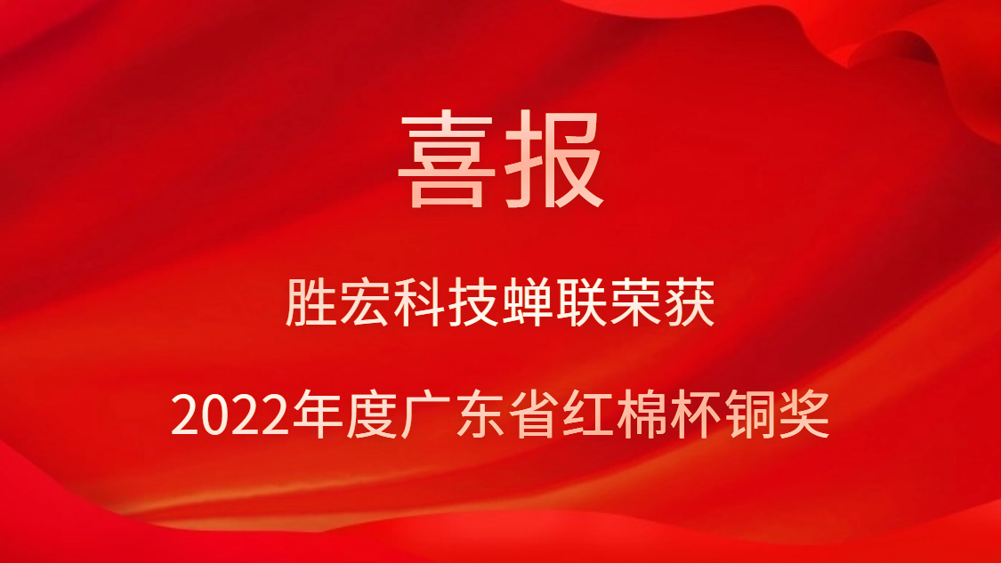 713贵宾会官网科技荣获2022年度广东省红棉杯铜奖