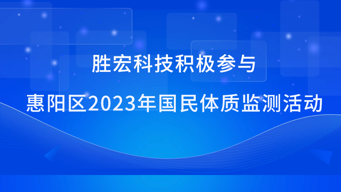 713贵宾会官网科技积极参与惠阳区2023年国民体质监测活动