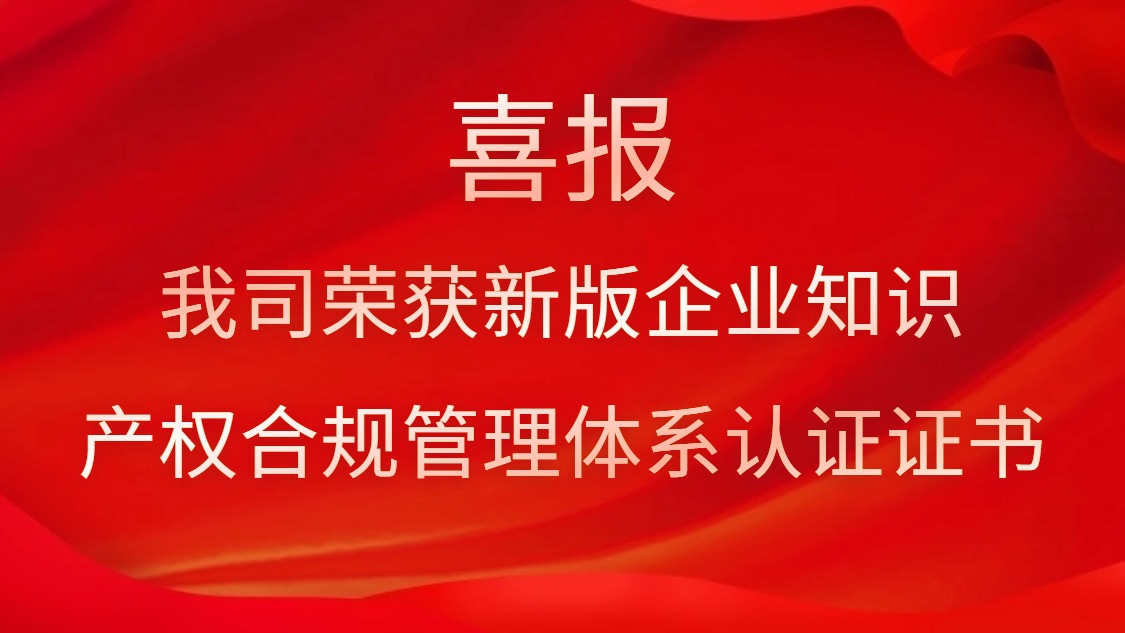 喜报！我司荣获新版企业知识产权合规管理体系认证证书