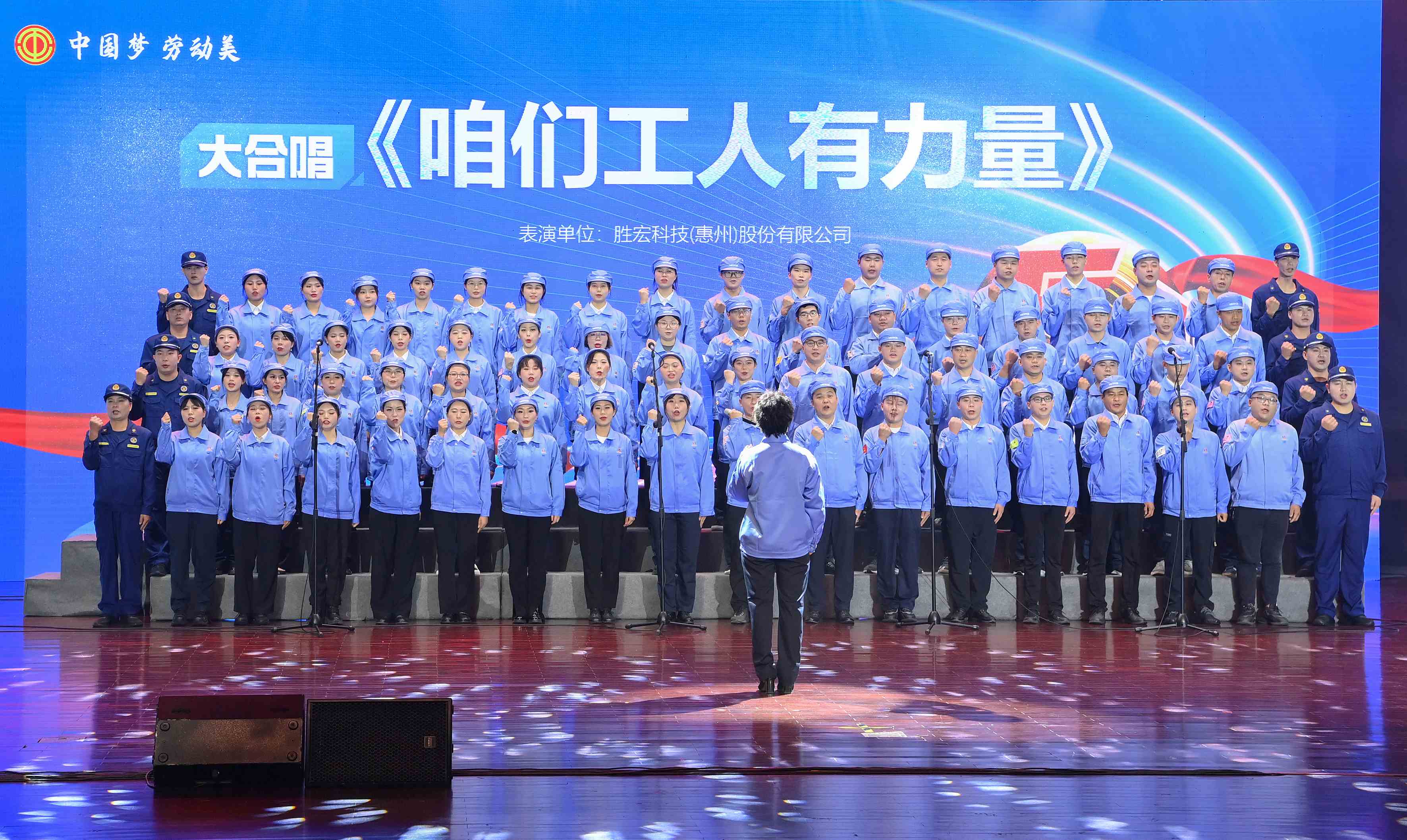 713贵宾会官网科技职工合唱《咱们工人有力量》 惊艳亮相惠阳区2024年“五一”国际劳动节庆祝活动