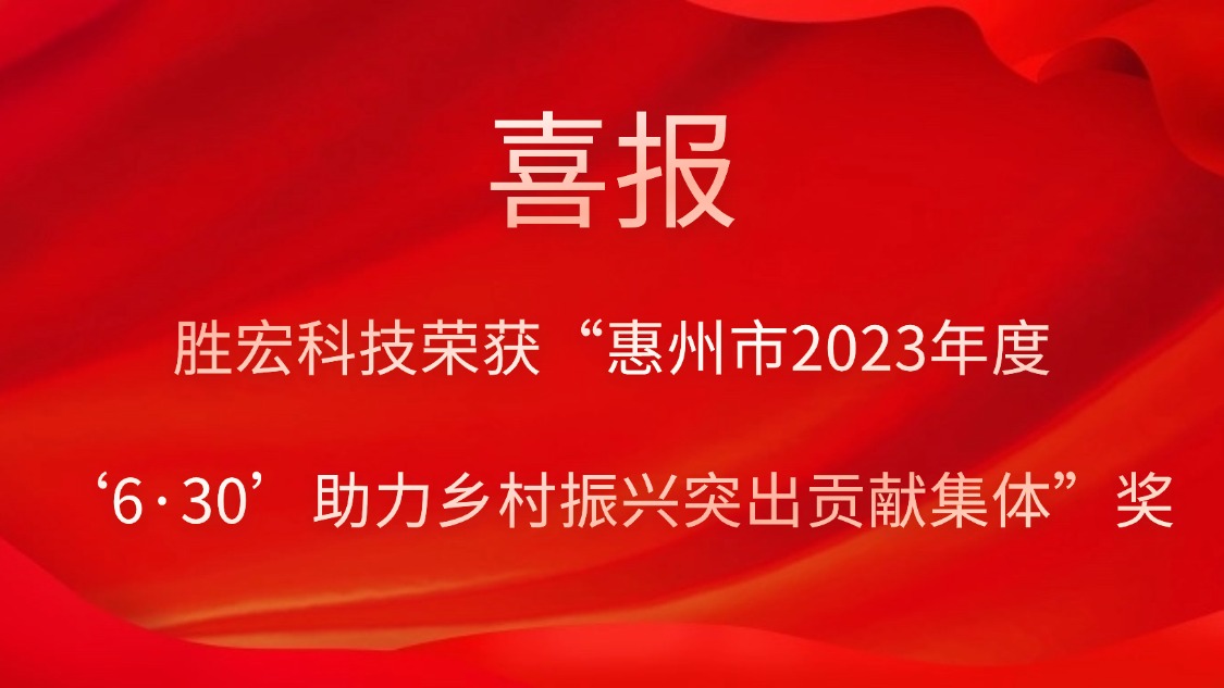 713贵宾会官网科技荣获“惠州市2023年度‘6·30’助力乡村振兴突出贡献集体”奖
