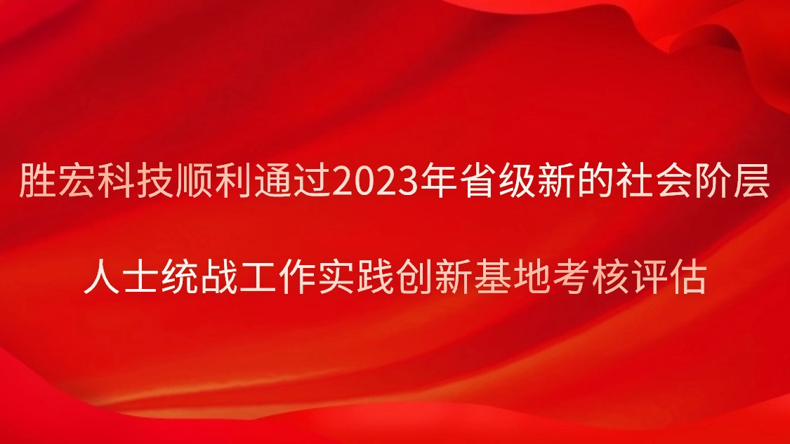 713贵宾会官网科技顺利通过2023年省级新的社会阶层人士统战工作实践创新基地考核评估