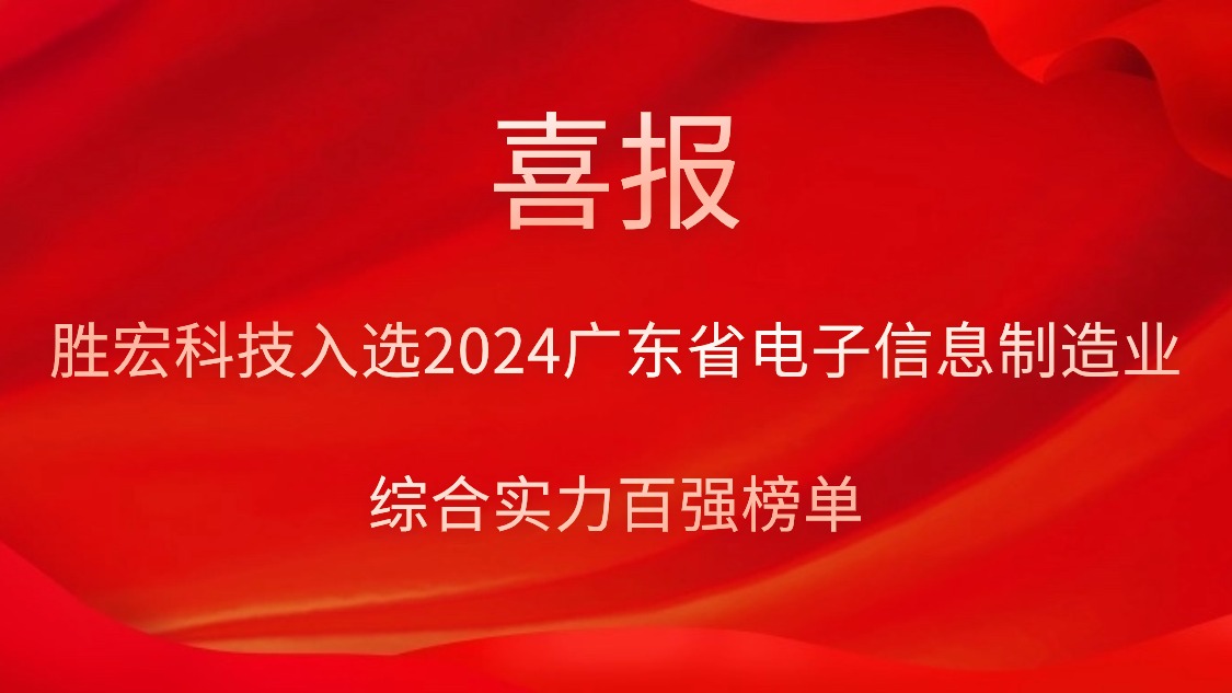 713贵宾会官网科技入选2024广东省电子信息制造业综合实力百强榜单