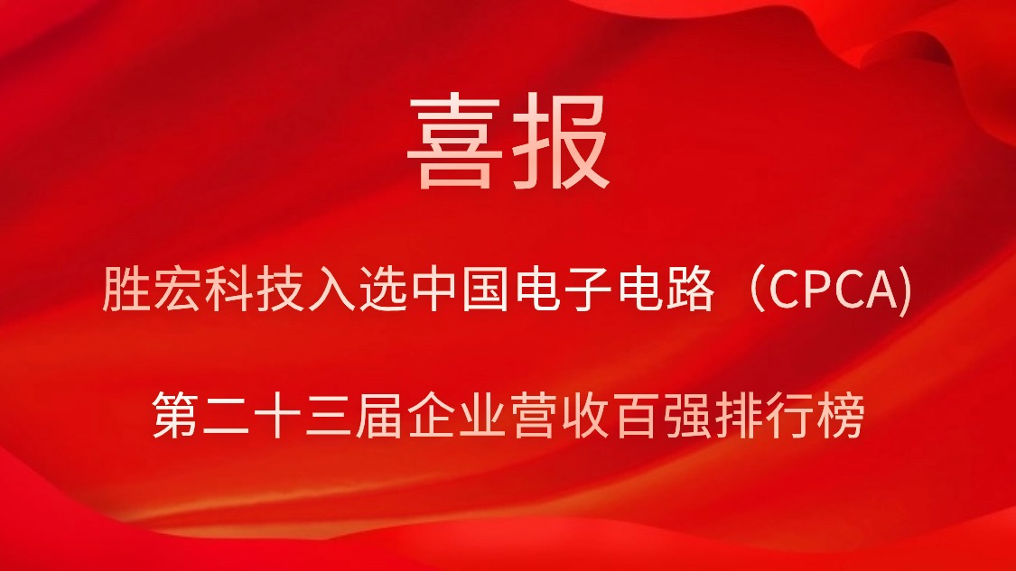 713贵宾会官网科技入选中国电子电路（CPCA)第二十三届企业营收百强排行榜
