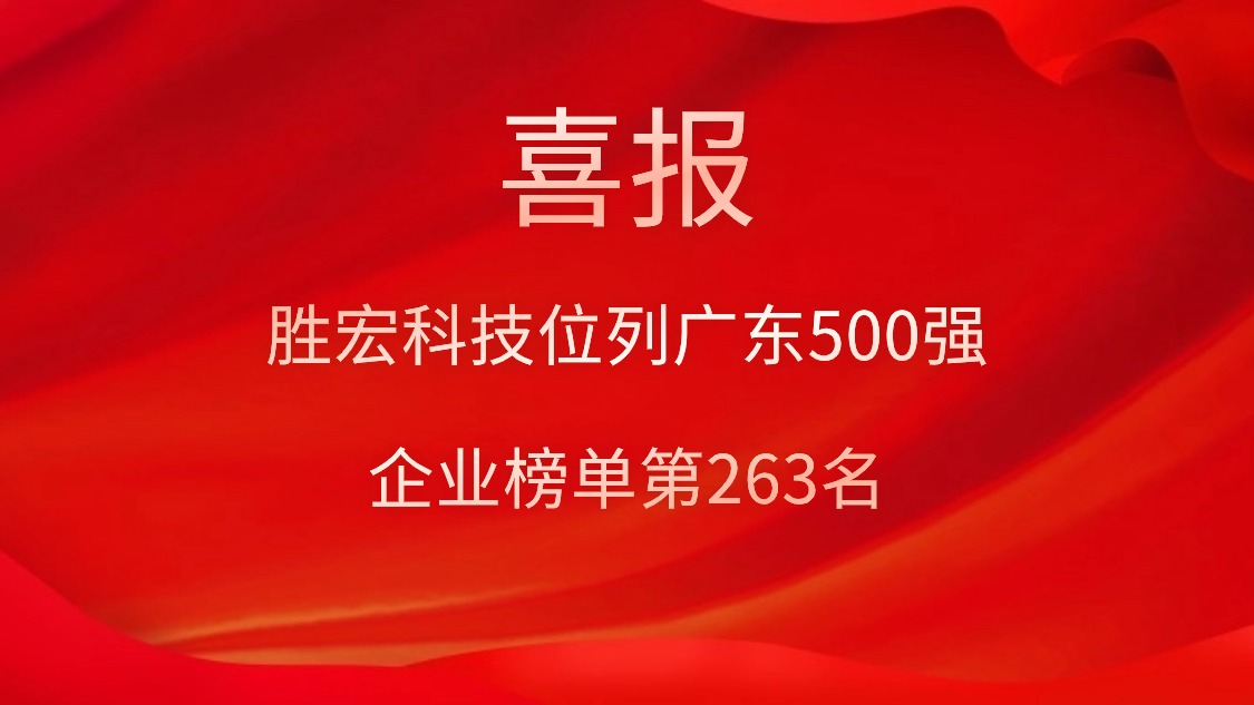 喜讯！我司位列广东500强企业榜单第263名