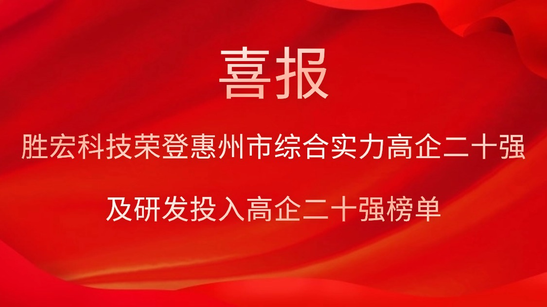 713贵宾会官网科技荣登惠州市综合实力高企二十强及研发投入高企二十强榜单