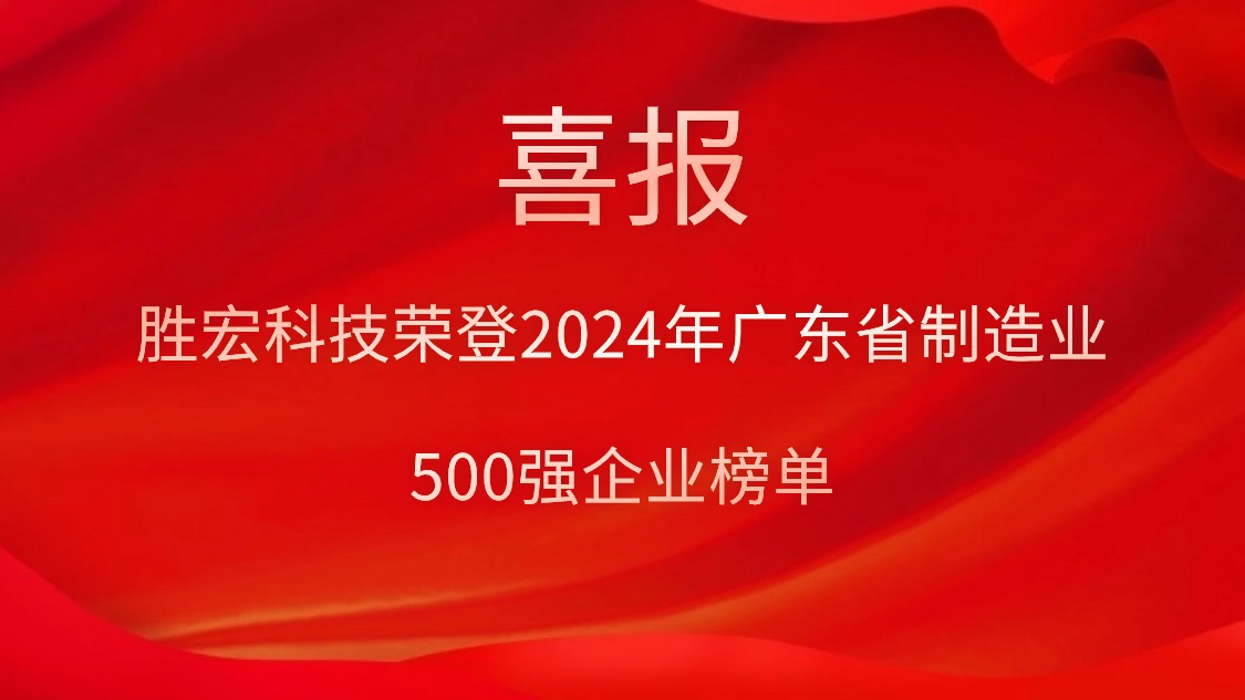 喜报！713贵宾会官网科技荣登2024年广东省制造业500强企业榜单
