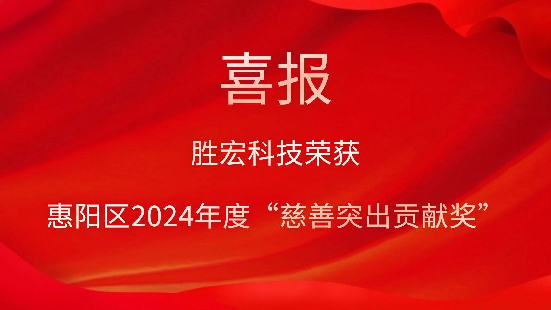 713贵宾会官网科技荣获惠阳区2024年度“慈善突出贡献奖”和2023年度“慈善贡献奖”