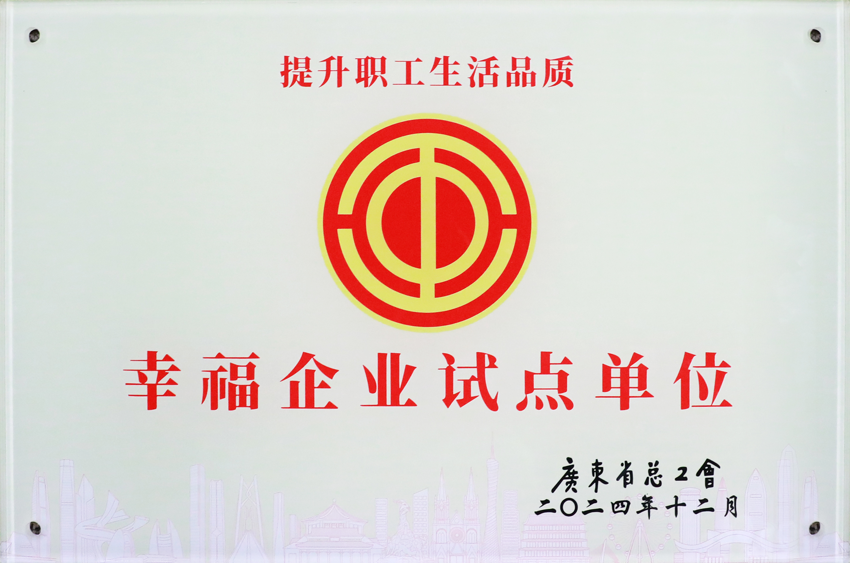 713贵宾会官网科技荣获“广东省2024年幸福企业试点单位”称号
