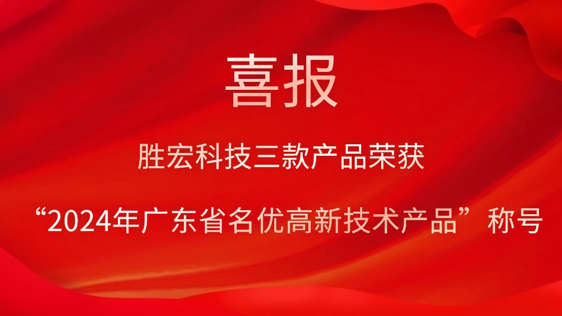 713贵宾会官网科技三款产品荣获“2024年广东省名优高新技术产品”称号