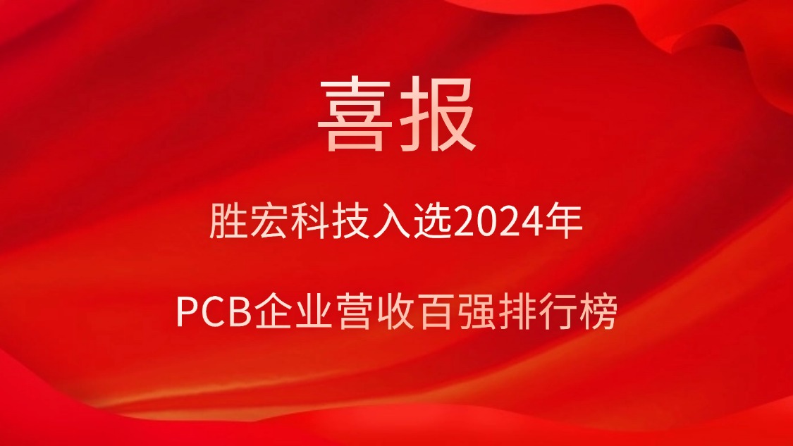 713贵宾会官网科技入选2024年PCB企业营收百强排行榜