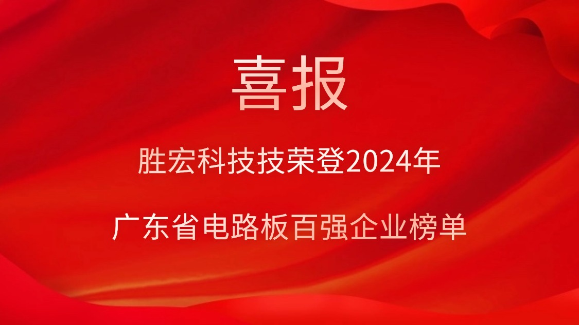 喜讯！713贵宾会官网科技荣登“2024年广东省电路板百强企业”榜单